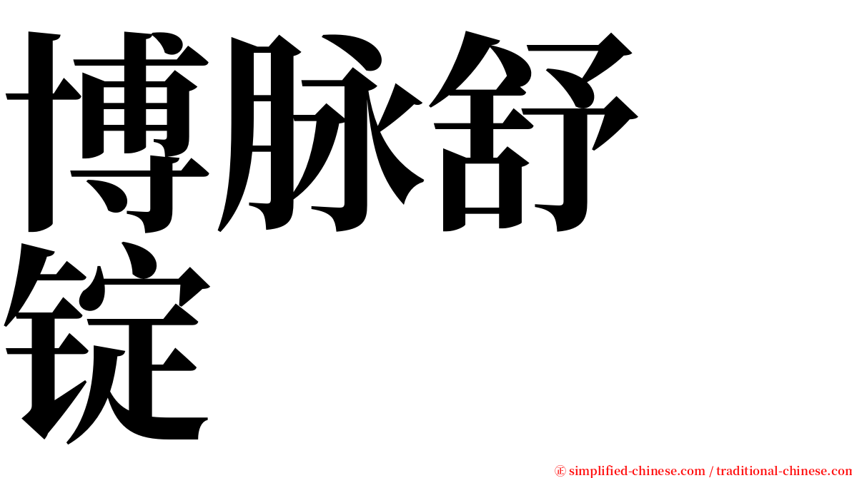 博脉舒　锭 serif font